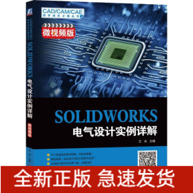 SOLIDWORKS 電氣設(shè)計(jì)實(shí)例詳解 微視頻版