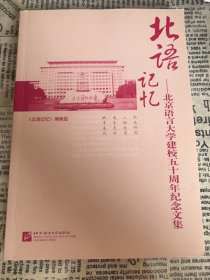 北语记忆—北京语言大学建校五十周年纪念文集