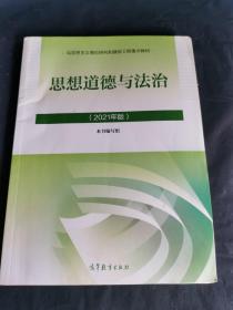 思想道德与法治2021大学高等教育出版社思想道德与法治辅导用书思想道德修养与法律基础2021年版