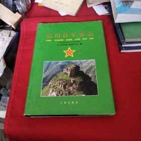 延川县军事志:公元前1085~公元2005年《大16开精装版》