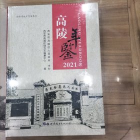 高陵年鉴2021