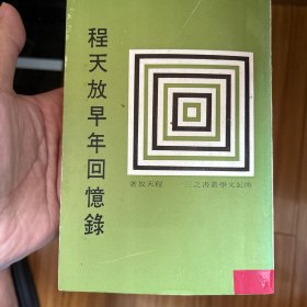 程天放早年回忆录