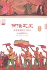 正版现货两淮之风：两淮文化特色与形态文杰林9787514323818现代出版社新华仓库多仓直发