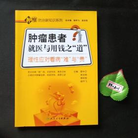 肿瘤防治新知识系列·肿瘤患者就医与用钱之“道”理性应对看病的“难”与“贵”