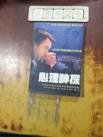 心理神探：美国联邦调查局系列犯罪破案揭秘