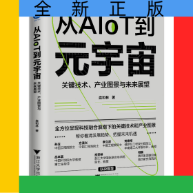 从AIoT到元宇宙：关键技术、产业图景与未来展望