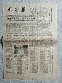 团结报 1984年5月26日 第661号