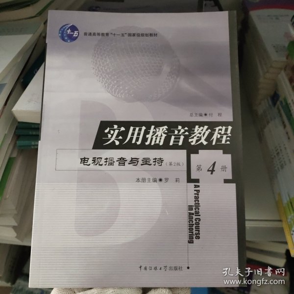 普通高等教育“十一五”国家级规划教材·实用播音教程：电视播音与主持4