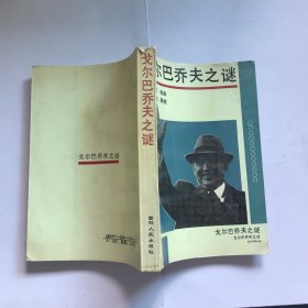 戈尔巴乔夫之谜