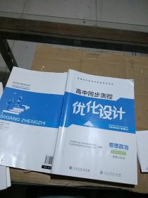 高中同步测控优化设计 思想政治选择性必修3 逻辑与思维。