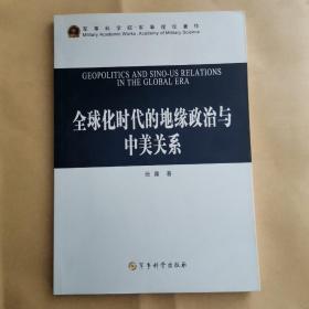 全球化时代的地缘政治与中美关系