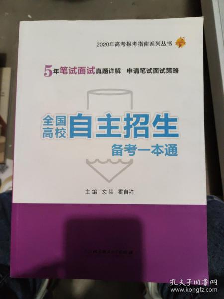 2020年全国高校自主招生备考一本通