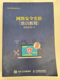 网络安全实验培训教程