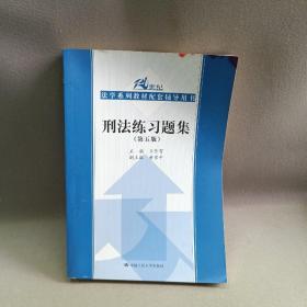 刑法练习题集（第五版）（21世纪法学系列教材配套辅导用书）