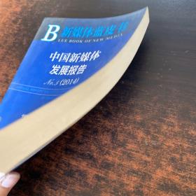 中国新媒体发展报告NO.5  2014【书侧有污渍】
