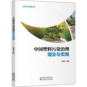 中国塑料污染治理理念与实践