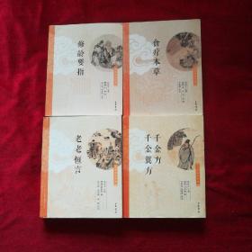 中华养生经典：修龄要指，食疗本草，老老恒言，千金方、千金翼方。