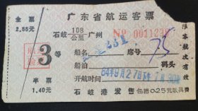 石岐—广州 红星231 广东省航运客票 按图发货！严者勿拍！