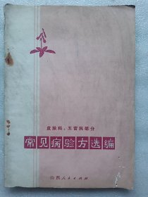 常见病验方选编-- 皮肤科、五官科部分（1973年1版1印）