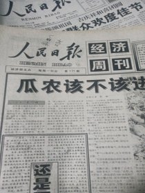 2001年7月30日人民日报经济周刊