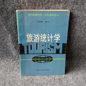 【正版二手】旅游统计学