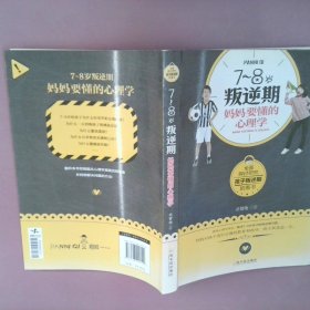 7~8岁叛逆期，妈妈要懂的心理学