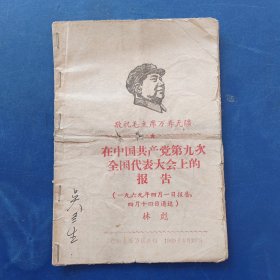 在中国共产党第九次全国代表大会上的报告 完整不缺页，有破损，有笔迹