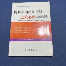 内科主治医师考试过关必做5000题