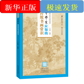 传统文化艺术普及读本——初中生应知的传统书画常识