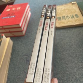 全球通史(6君主权威1600年至1700年彩图版)3本合售