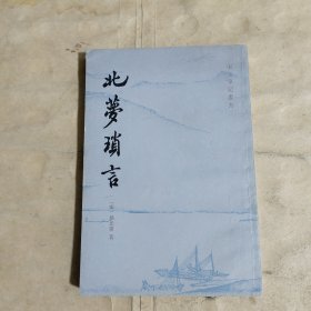 宋元笔记丛书：北梦琐言【林艾园 签名保真】1981年一版一印