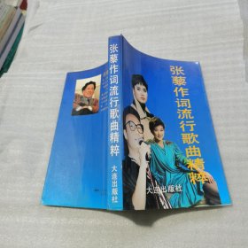张藜作词流行歌曲精粹（张藜签名钤印本】