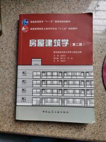 房屋建筑学（第二版）/普通高等教育土建学科专业“十二五”规划教材