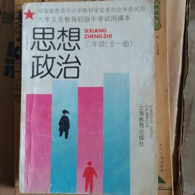 九年义务教育初级中学试用课本思想政治三年级（全一册）