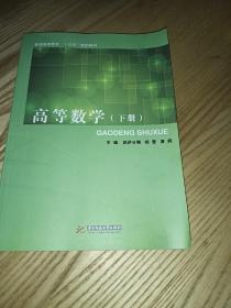 高等數(shù)學(xué)〈下冊〉