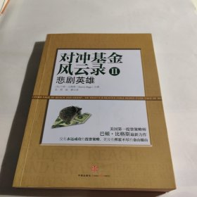 对冲基金风云录2：悲剧英雄