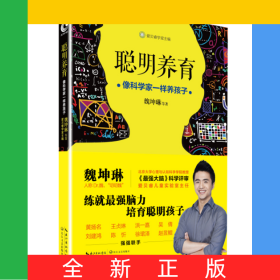 聪明养育(像科学家一样养孩子)