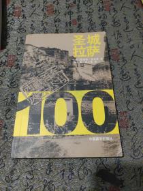 西藏拉萨：1904年抗英斗争的历史记忆——西藏百年风云