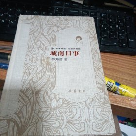 城南旧事（名著导读名家讲解版）