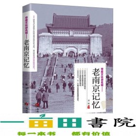 带着文化游名城：老南京记忆