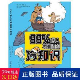 99％的人不知道的冷知识