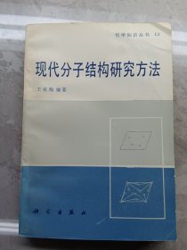 现代分子结构研究方法