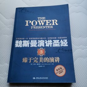 魏斯曼演讲圣经3：臻于完美的演讲