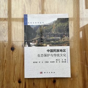 民族生态学丛书：中国民族地区生态保护与传统文化