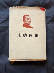 朱德选集
