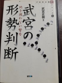 （围棋书）武宫的形势判断（武宫正树九段 著）