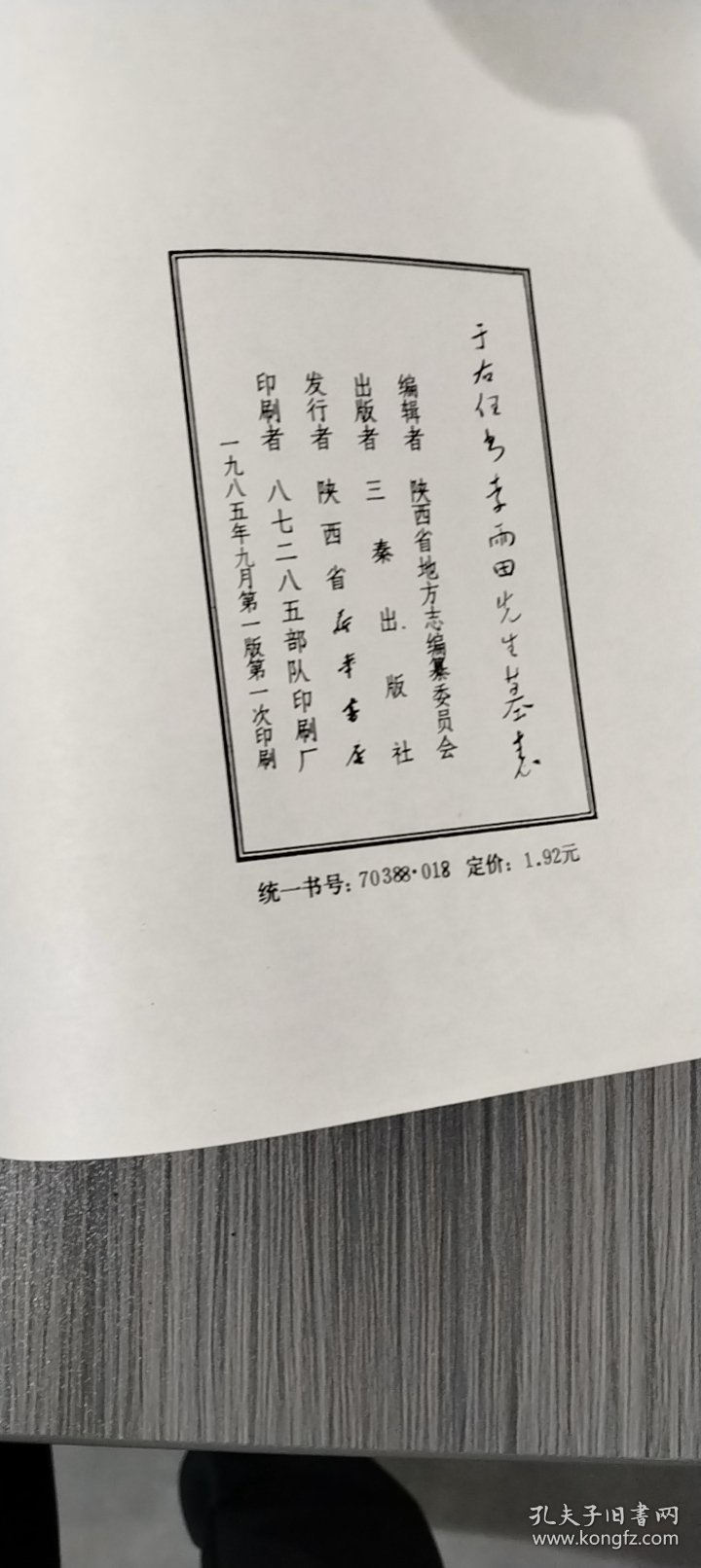 于右任书李雨田先生墓表