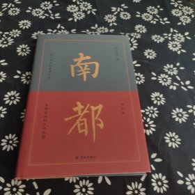 南都 签名题词
