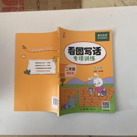 二年级看图写话训练(全2册)黄冈小学生作文书