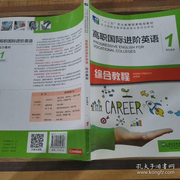 高职国际进阶英语综合教程（1 学生用书）/“十二五”职业教育国家规划教材